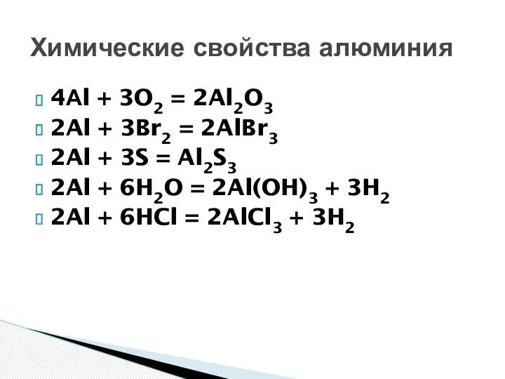 4Аl + 3O2 = 2Al2O3 2Al + 3Br2 = 2AlBr3