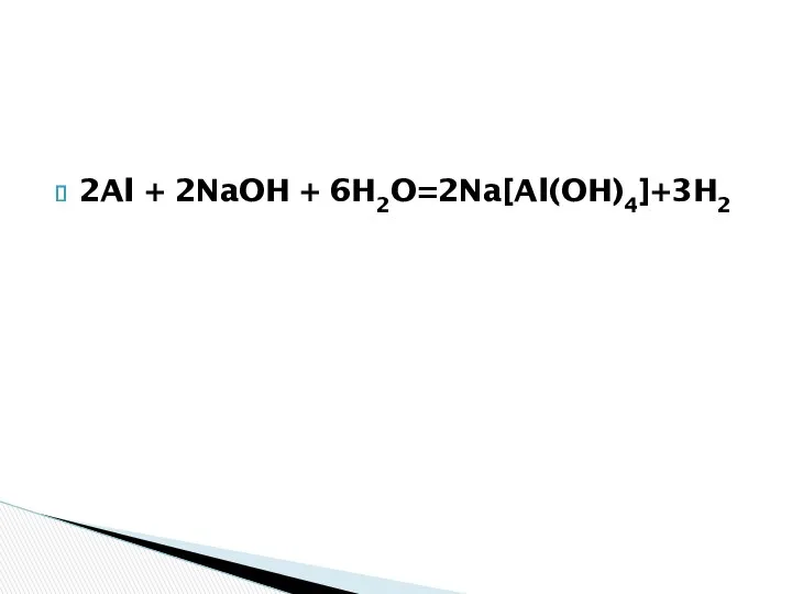 2Al + 2NaOH + 6H2O=2Na[Al(OH)4]+3H2