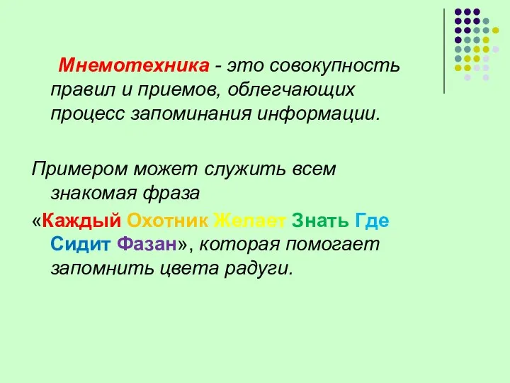 Мнемотехника - это совокупность правил и приемов, облегчающих процесс запоминания