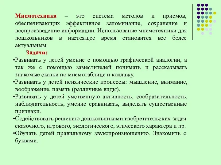 Мнемотехника – это система методов и приемов, обеспечивающих эффективное запоминание,