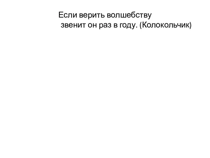 Если верить волшебству звенит он раз в году. (Колокольчик)