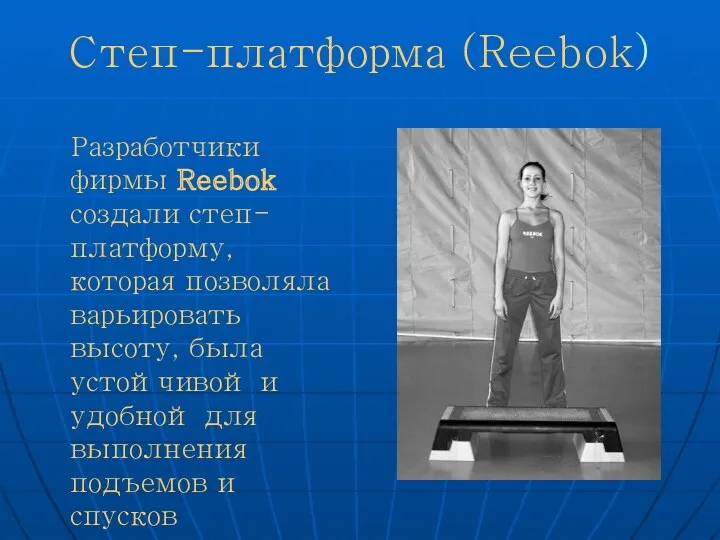 Степ-платформа (Reebok) Разработчики фирмы Reebok создали степ-платформу, которая позволяла варьировать