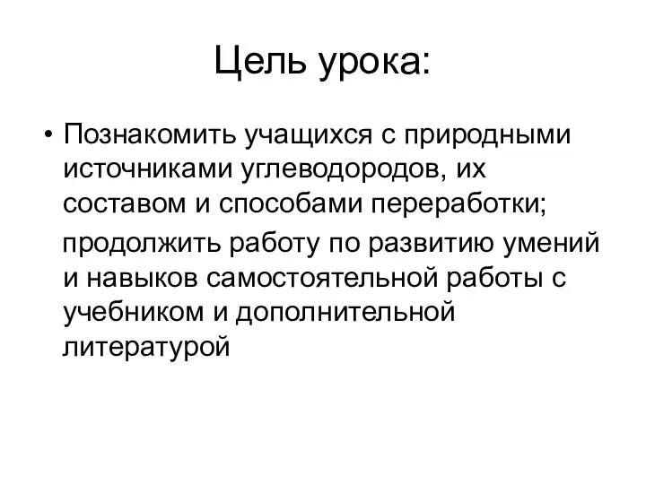 Цель урока: Познакомить учащихся с природными источниками углеводородов, их составом