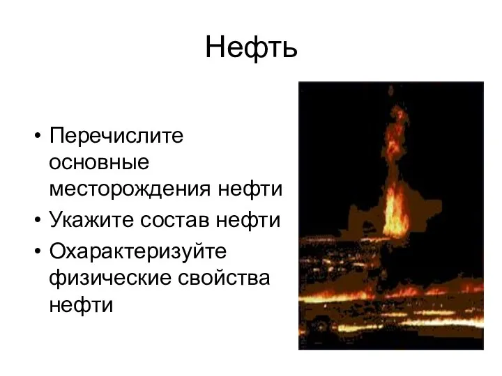 Нефть Перечислите основные месторождения нефти Укажите состав нефти Охарактеризуйте физические свойства нефти