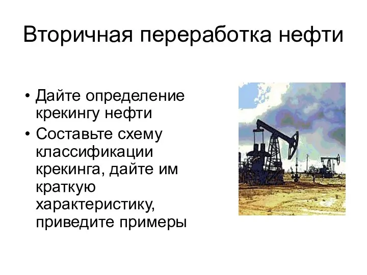 Вторичная переработка нефти Дайте определение крекингу нефти Составьте схему классификации