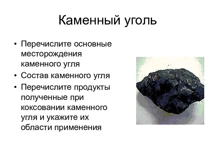 Каменный уголь Перечислите основные месторождения каменного угля Состав каменного угля