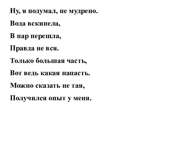 Ну, я подумал, не мудрено. Вода вскипела, В пар перешла,