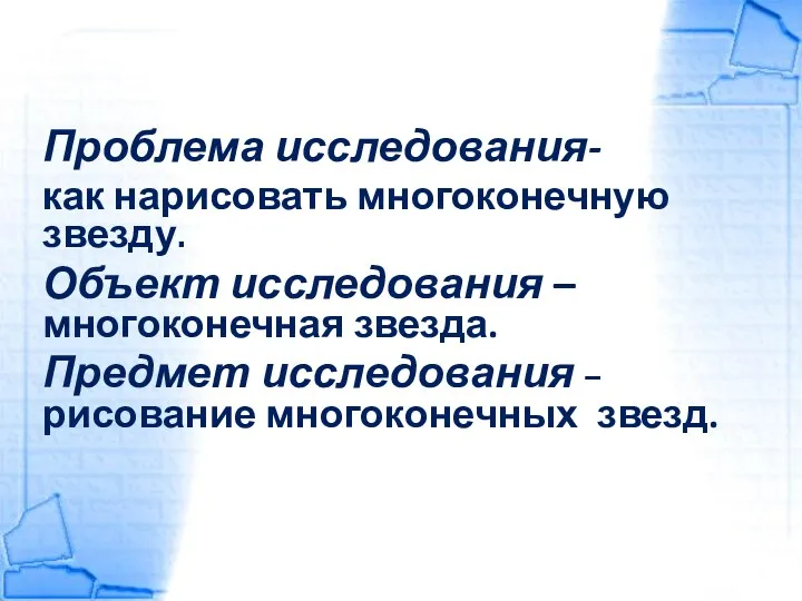 Проблема исследования- как нарисовать многоконечную звезду. Объект исследования – многоконечная звезда. Предмет исследования