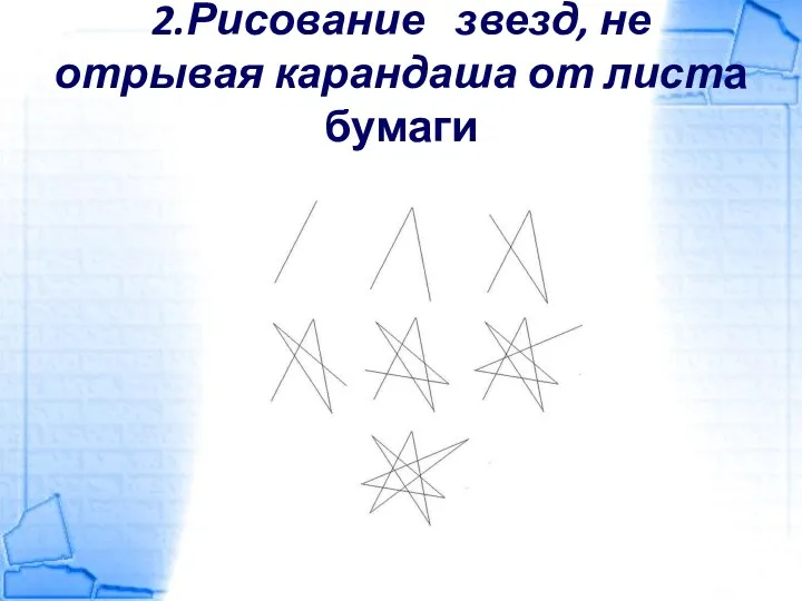 2.Рисование звезд, не отрывая карандаша от листа бумаги