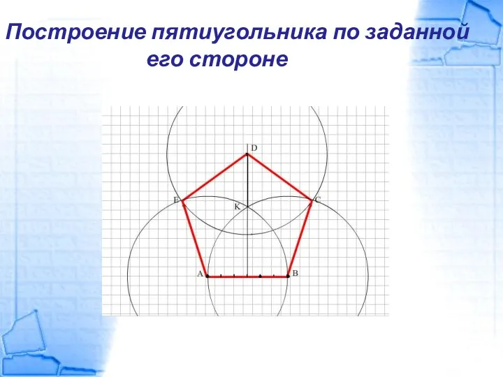 Построение пятиугольника по заданной его стороне