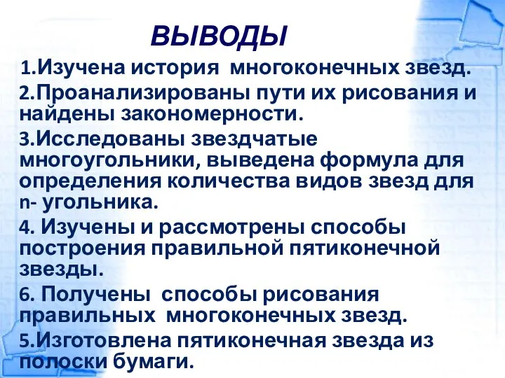 ВЫВОДЫ 1.Изучена история многоконечных звезд. 2.Проанализированы пути их рисования и найдены закономерности. 3.Исследованы