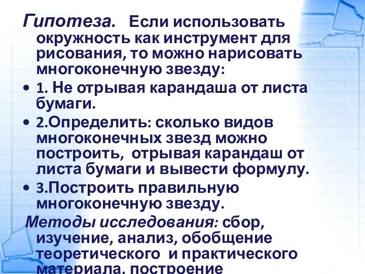 Гипотеза. Если использовать окружность как инструмент для рисования, то можно нарисовать многоконечную звезду: