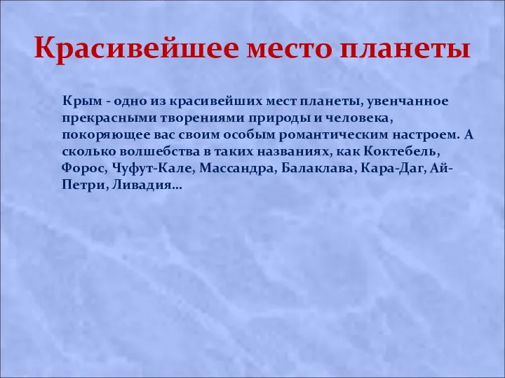 Красивейшее место планеты Крым - одно из красивейших мест планеты,