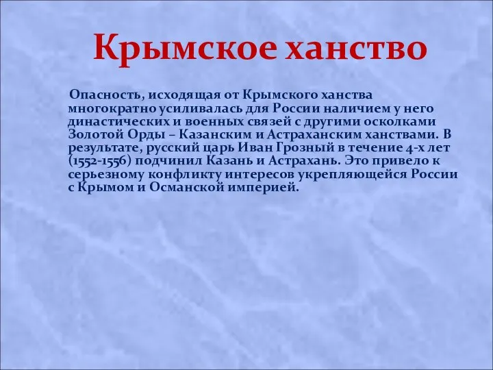 Крымское ханство Опасность, исходящая от Крымского ханства многократно усиливалась для