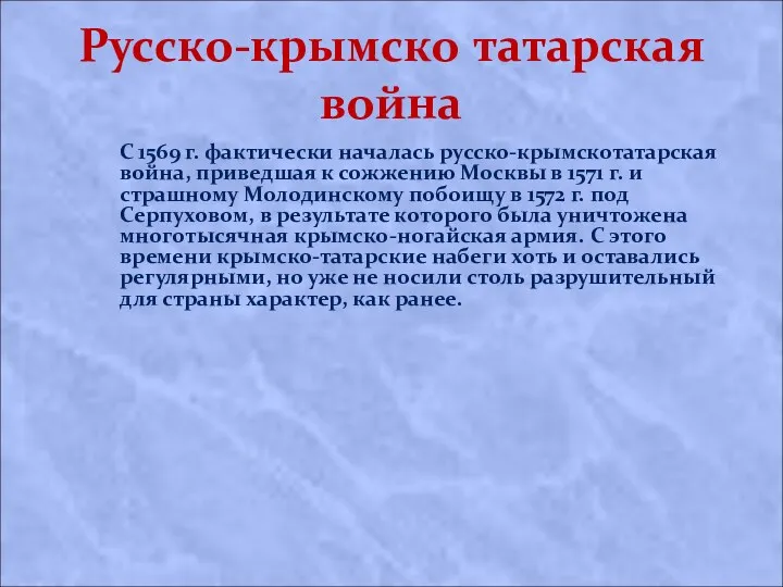 Русско-крымско татарская война С 1569 г. фактически началась русско-крымскотатарская война,