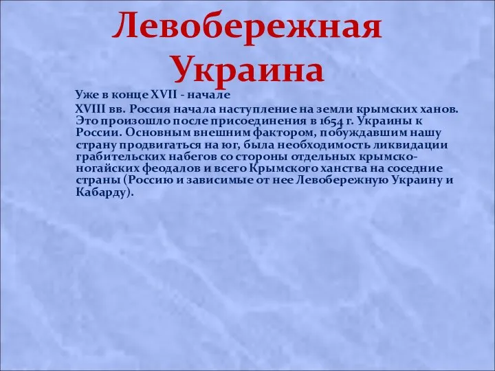 Левобережная Украина Уже в конце XVII - начале XVIII вв.