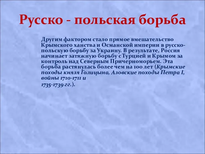 Русско - польская борьба Другим фактором стало прямое вмешательство Крымского