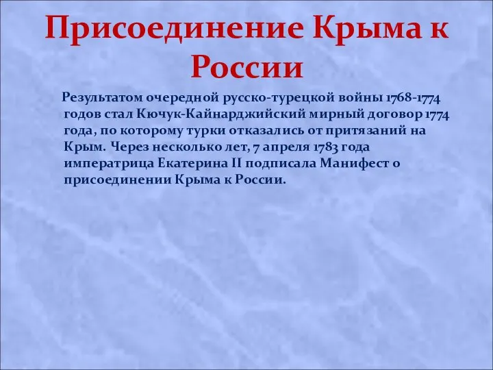 Присоединение Крыма к России Результатом очередной русско-турецкой войны 1768-1774 годов