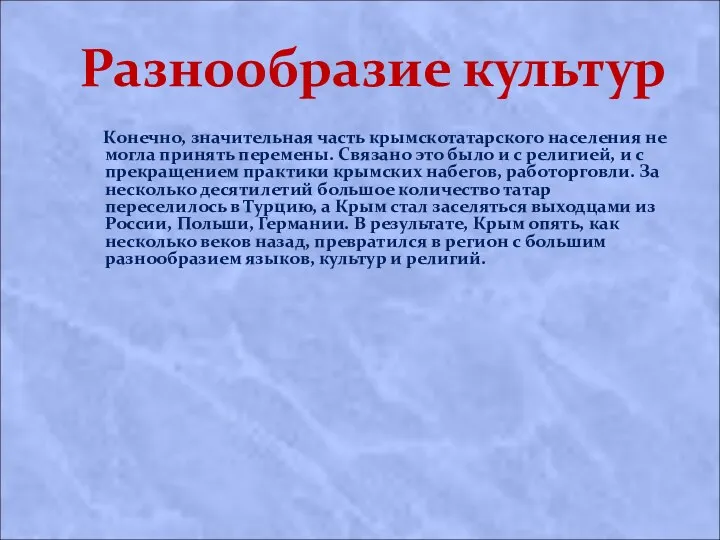 Разнообразие культур Конечно, значительная часть крымскотатарского населения не могла принять