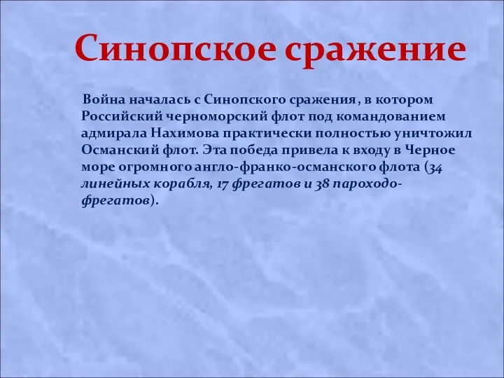 Синопское сражение Война началась с Синопского сражения, в котором Российский