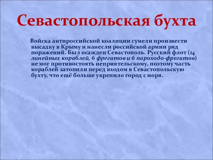 Севастопольская бухта Войска антироссийской коалиции сумели произвести высадку в Крыму