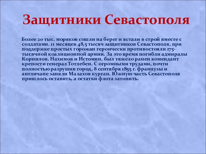 Защитники Севастополя Более 20 тыс. моряков сошли на берег и