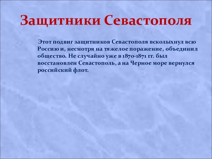 Защитники Севастополя Этот подвиг защитников Севастополя всколыхнул всю Россию и,