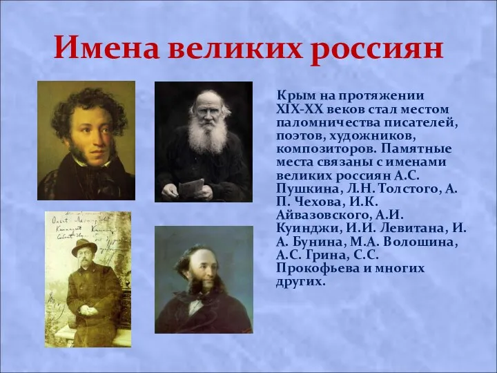Имена великих россиян Крым на протяжении XIX-XX веков стал местом