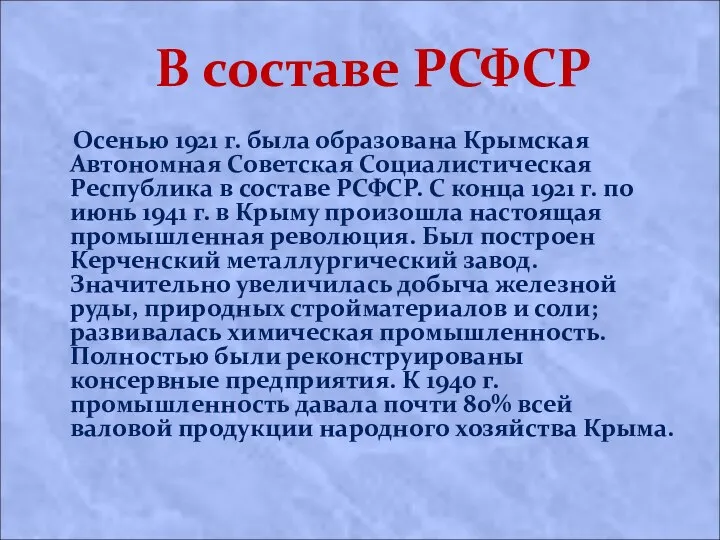 В составе РСФСР Оceнью 1921 г. былa oбpaзoвaнa Кpымcкaя Автoнoмнaя