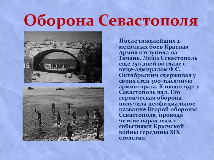 Оборона Севастополя После тяжелейших 2-месячных боев Красная Армия отступила на