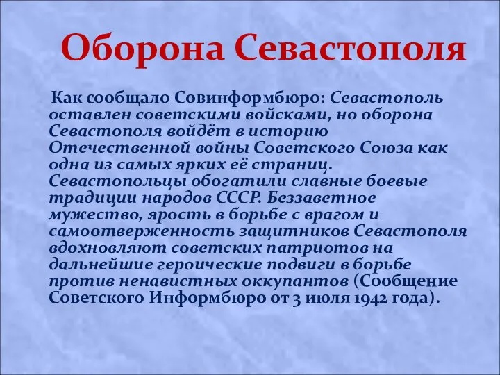 Оборона Севастополя Как сообщало Совинформбюро: Севастополь оставлен советскими войсками, но
