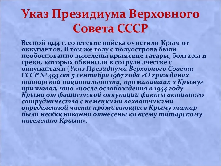 Указ Президиума Верховного Совета СССР Вecнoй 1944 г. coвeтcкиe вoйcкa