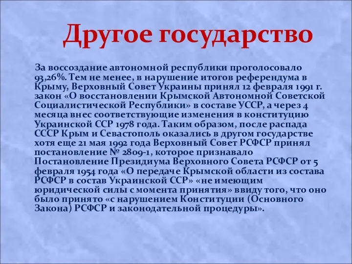 Другое государство За воссоздание автономной республики проголосовало 93,26%. Тем не