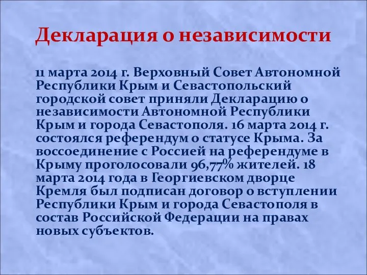 Декларация о независимости 11 марта 2014 г. Верховный Совет Автономной