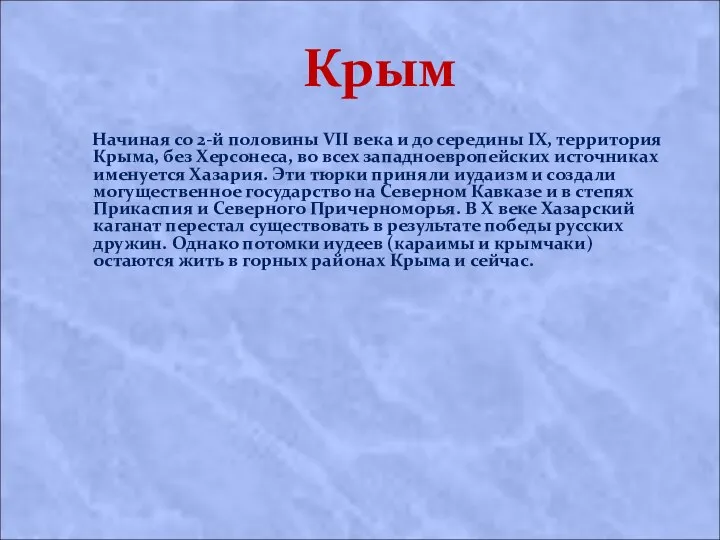 Крым Начиная со 2-й половины VII века и до середины