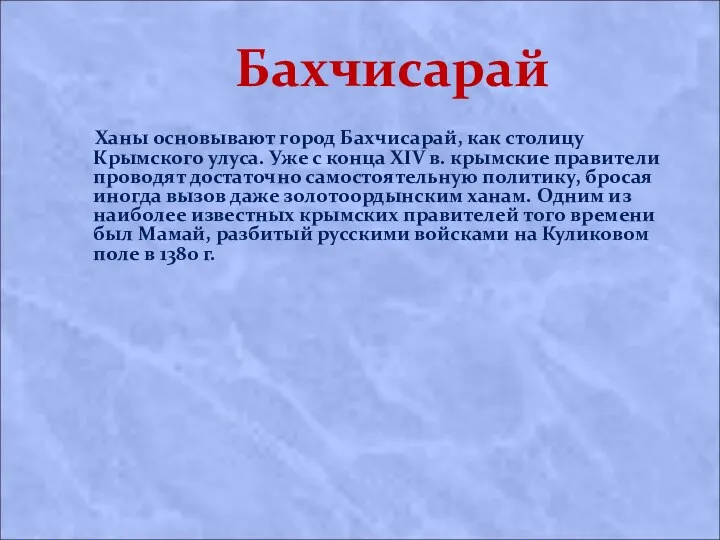 Бахчисарай Ханы основывают город Бахчисарай, как столицу Крымского улуса. Уже