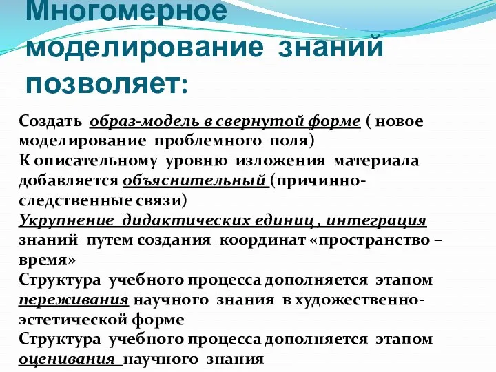 Многомерное моделирование знаний позволяет: Создать образ-модель в свернутой форме (