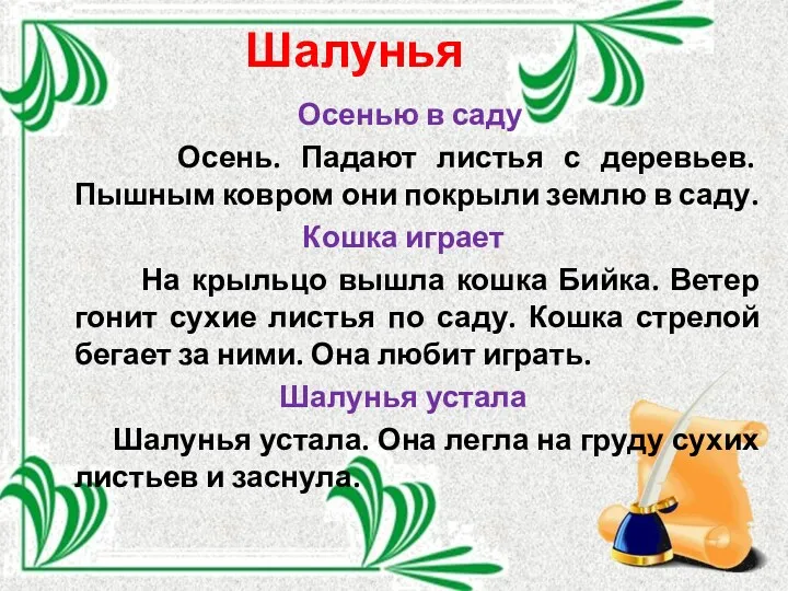 Шалунья Осенью в саду Осень. Падают листья с деревьев. Пышным