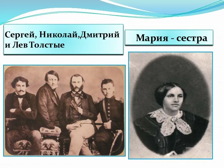 Сергей, Николай,Дмитрий и Лев Толстые Мария - сестра