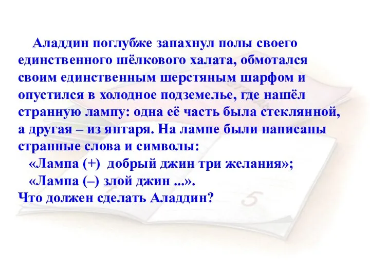 Аладдин поглубже запахнул полы своего единственного шёлкового халата, обмотался своим