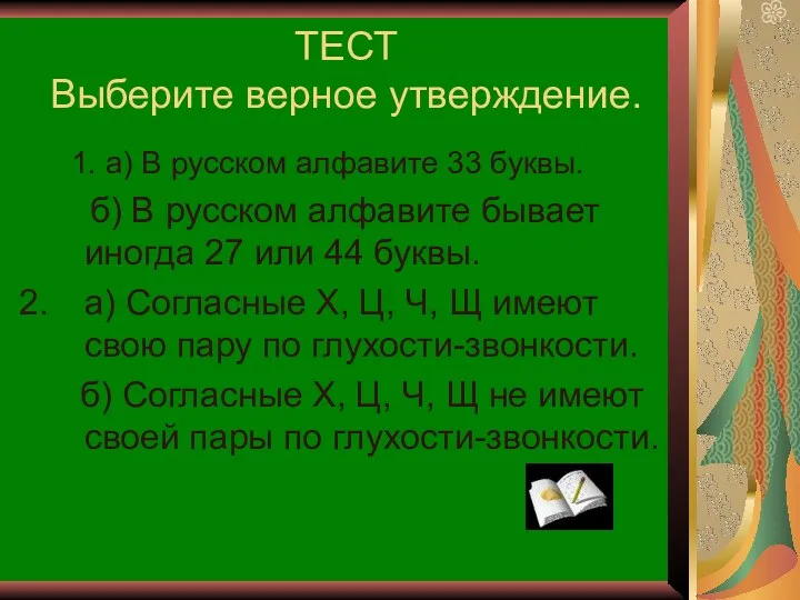 ТЕСТ Выберите верное утверждение. 1. а) В русском алфавите 33