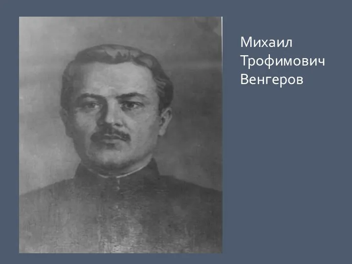 Михаил Трофимович Венгеров