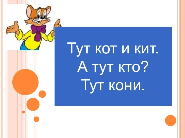 Тут кот и кит. А тут кто? Тут кони.