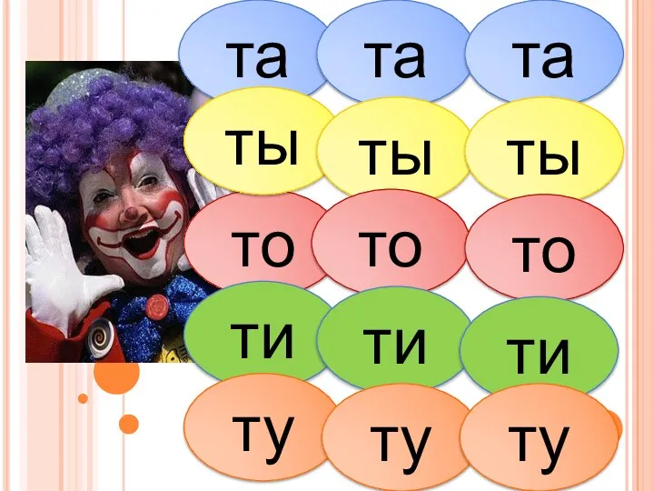 та то ти ты ту та та ты ты то то ти ти ту ту