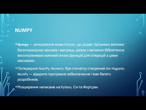 NUMPY Numpy — розширення мови Python, що додає підтримку великих