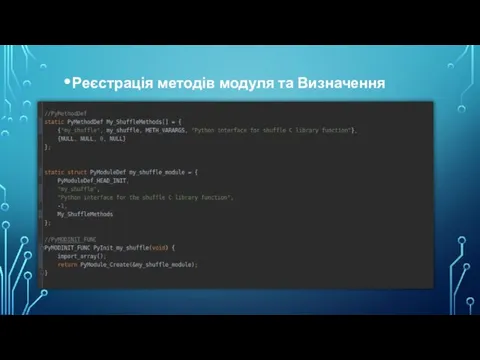 Реєстрація методів модуля та Визначення модуля