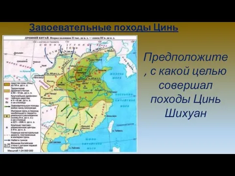 Завоевательные походы Цинь Шихуаня Предположите, с какой целью совершал походы Цинь Шихуан