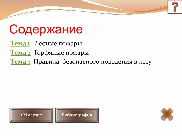 Содержание Тема 1 Лесные пожары Тема 2 Торфяные пожары Тема