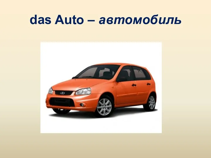 das Auto – автомобиль