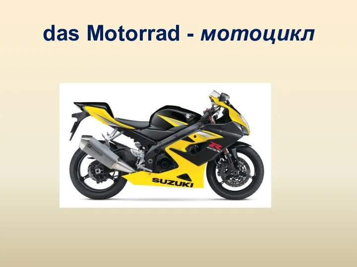 das Motorrad - мотоцикл